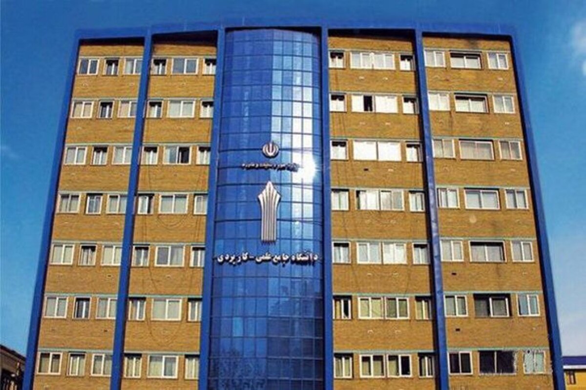 تمدید مهلت ثبت‌نام دوره‌های کاردانی و کارشناسی ناپیوسته دانشگاه علمی کاربردی تا پایان شهریور + آدرس سایت