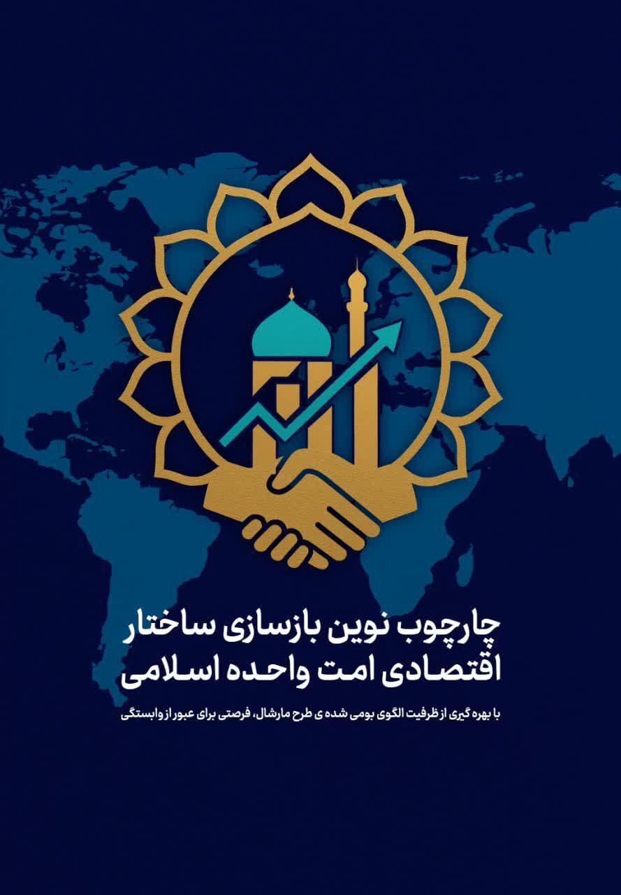 پژوهش جدید در مطالعات اندیشه امت واحده اسلامی در آستانه انتشار پژوهش جدید در مطالعات اندیشه امت واحده اسلامی در آستانه انتشار