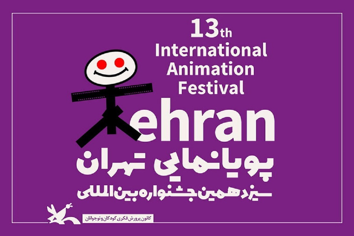 معرفی آثار بخش مسابقه ایران جشنواره پویانمایی تهران