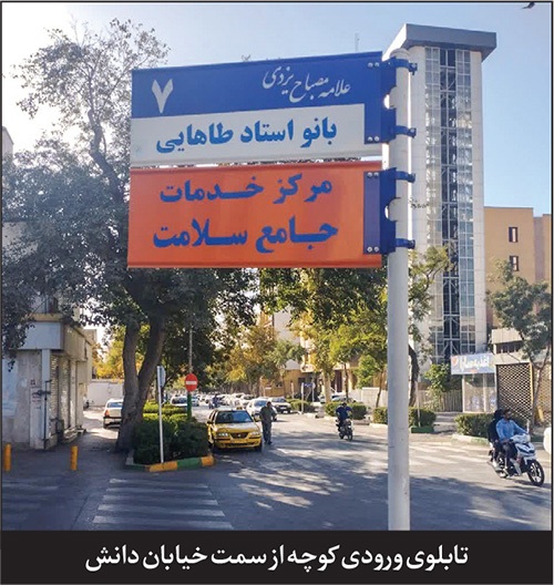 درباره آخرین فرعی خیابان «دانش غربی» مشهد | کوچه «طاهایی»، از تیمارگر جان تا سازنده انسان درباره آخرین فرعی خیابان «دانش غربی» مشهد | کوچه «طاهایی»، از تیمارگر جان تا سازنده انسان