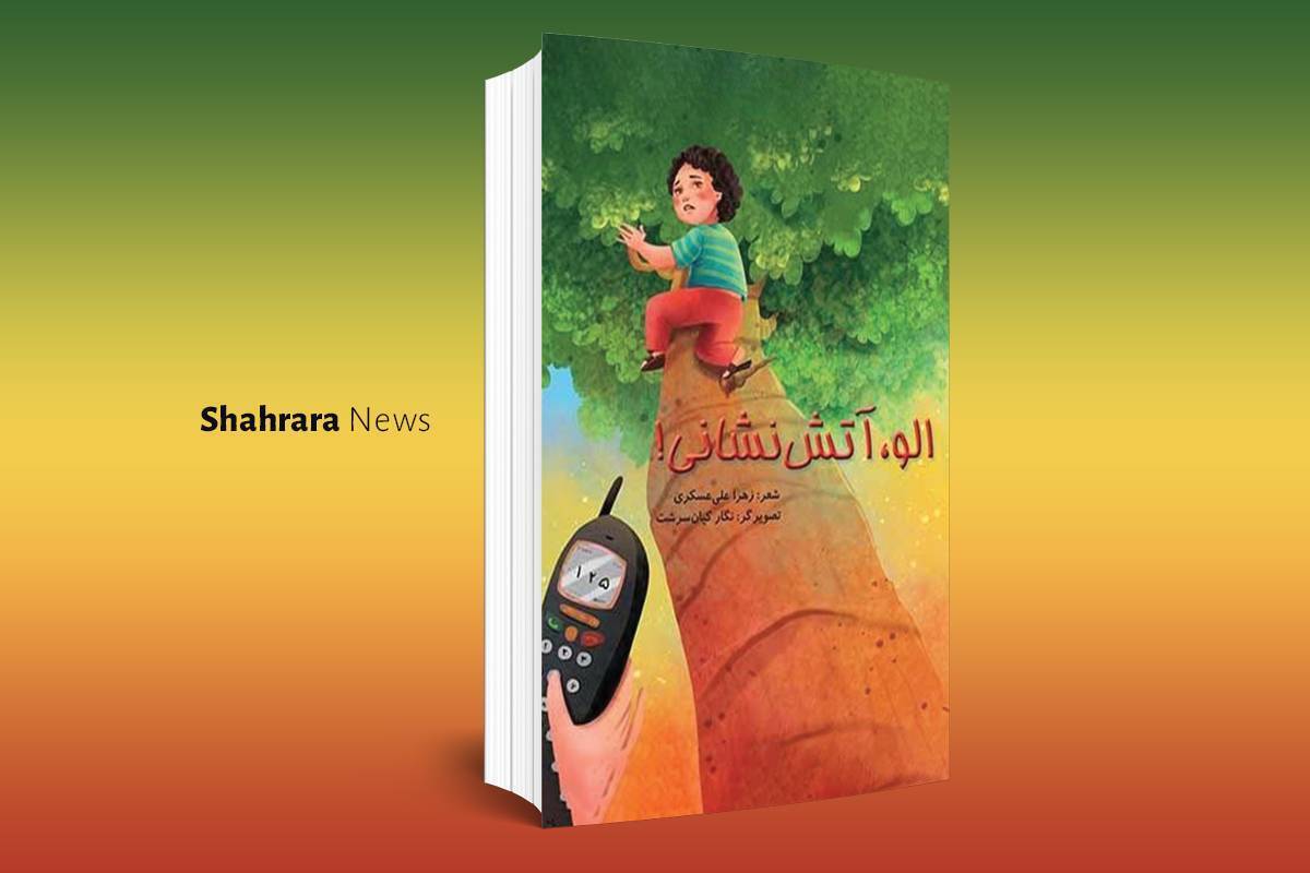 آتش‌نشانی شغل خاصی است. یک آتش‌نشان باید قوی، شجاع، سریع و باهوش باشد که بتواند در کمترین زمان، در اتفاق‌های خطرناک جان مردم را نجات دهد.