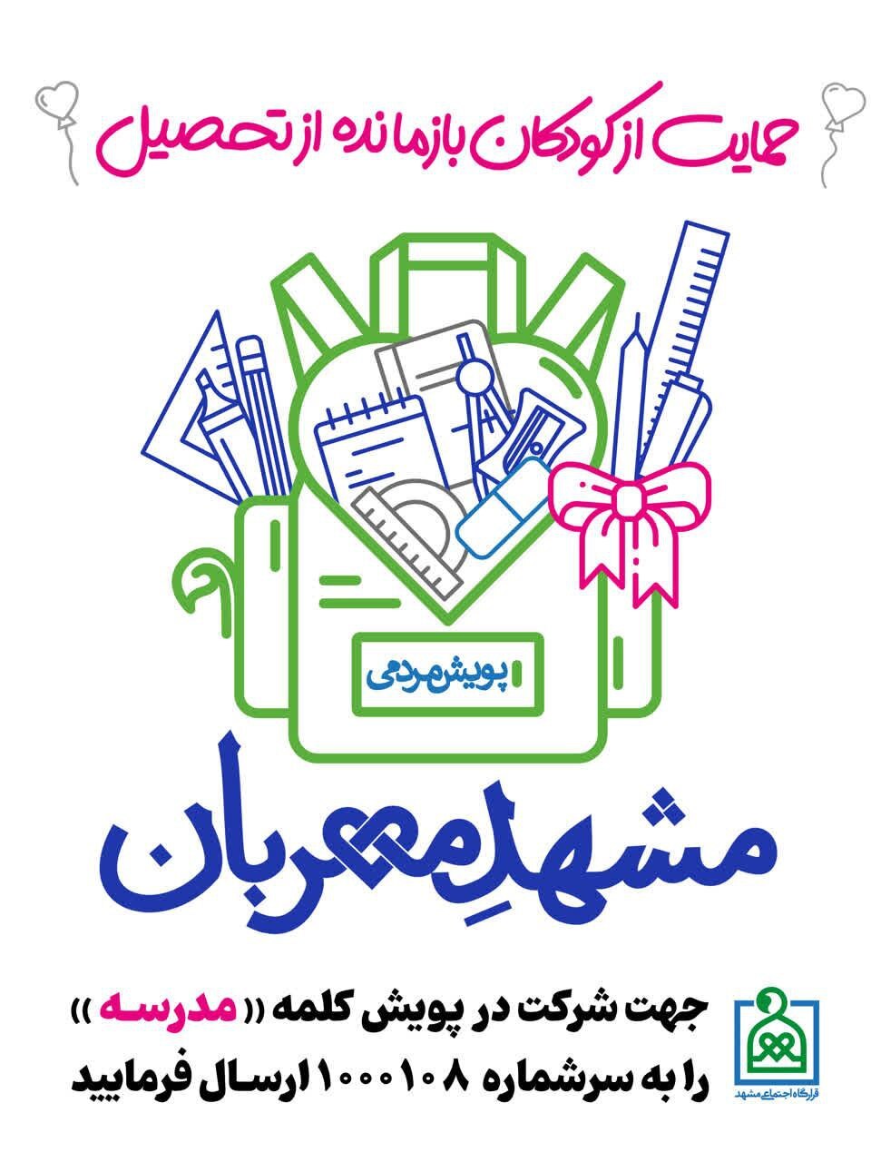 «مشهد مهربان»؛ همافزایی شهروندان و نهادها برای بازگرداندن کودکان بازمانده از تحصیل «مشهد مهربان»؛ همافزایی شهروندان و نهادها برای بازگرداندن کودکان بازمانده از تحصیل