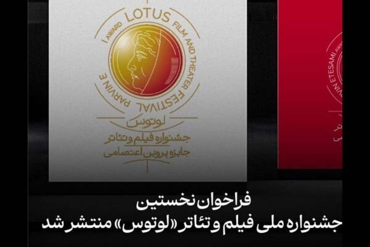 فراخوان جشنواره ملی فیلم و تئاتر «لوتوس» منتشر شد