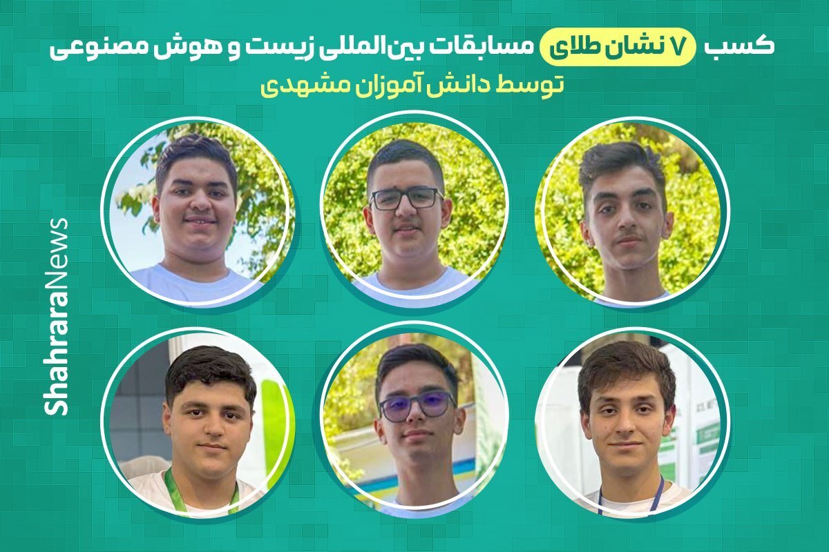 دانش آموزان مشهدی ۷ مدال طلای المپیاد جهانی هوش مصنوعی و زیست شناسی را کسب کردند
