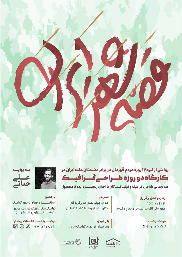 رویداد «قصه شهر ایران» با روایت نبرد ۱۲ روزه برگزار میشود + فراخوان رویداد «قصه شهر ایران» با روایت نبرد ۱۲ روزه برگزار میشود + فراخوان