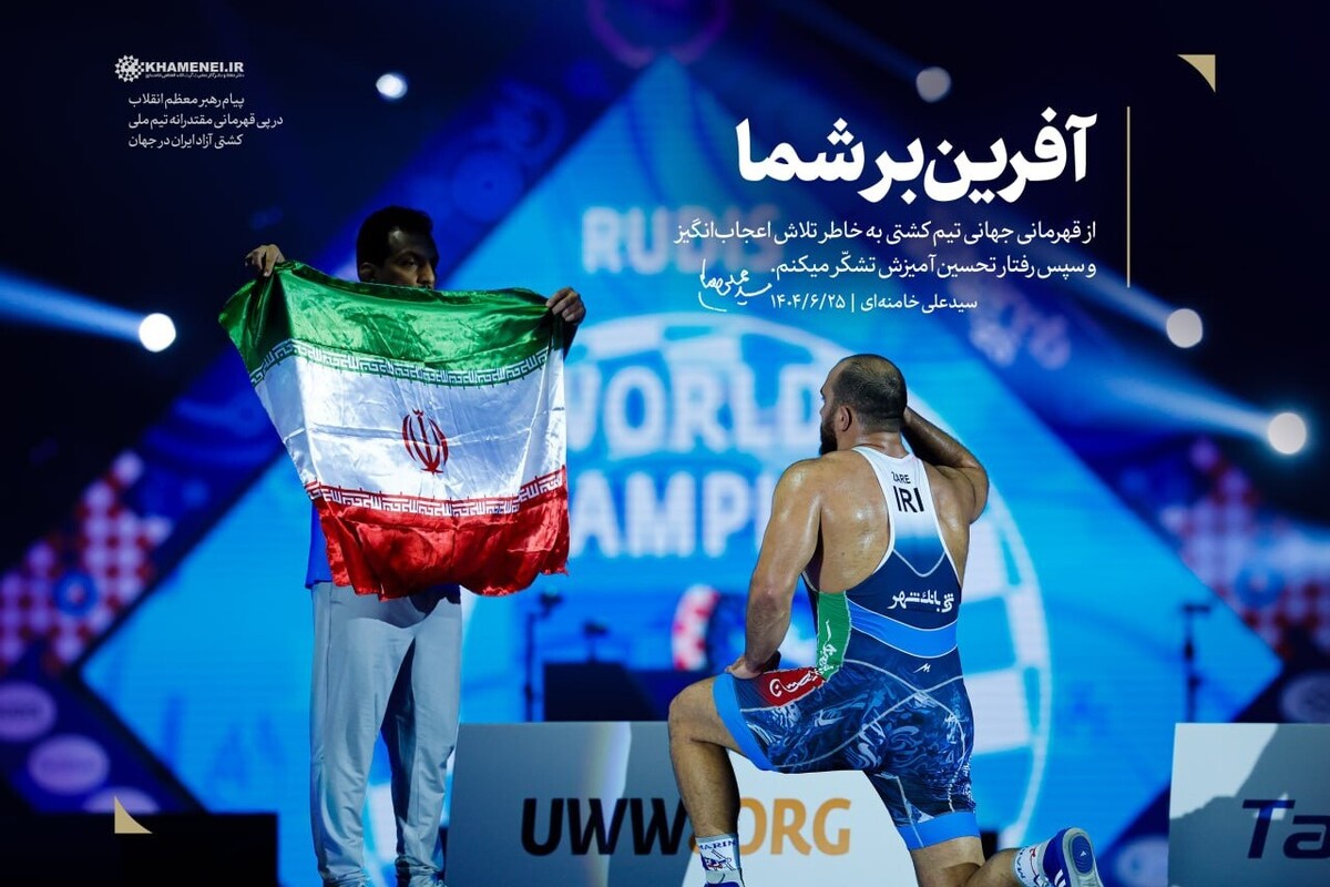  پیام رهبر انقلاب درپی قهرمانی تیم ملی کشتی آزاد ایران: از تلاش اعجاب‌انگیزتان تشکّر می‌کنم