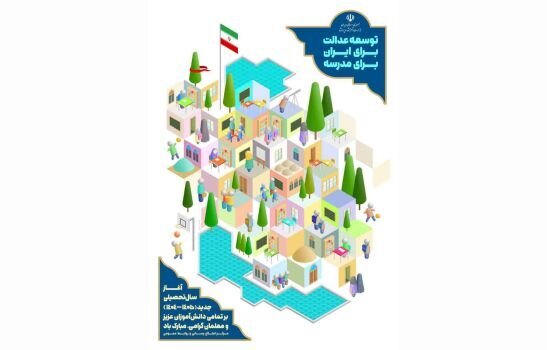 شعار سال تحصیلی جدید و پوستر بازگشایی مدارس رونمایی شد + عکس شعار سال تحصیلی جدید و پوستر بازگشایی مدارس رونمایی شد + عکس