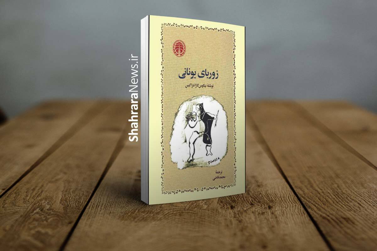 به بهانه انتشار کتاب صوتی زوربای یونانی با صدای مهدی پاکدل، به معرفی و خلاصه آن پرداختیم.