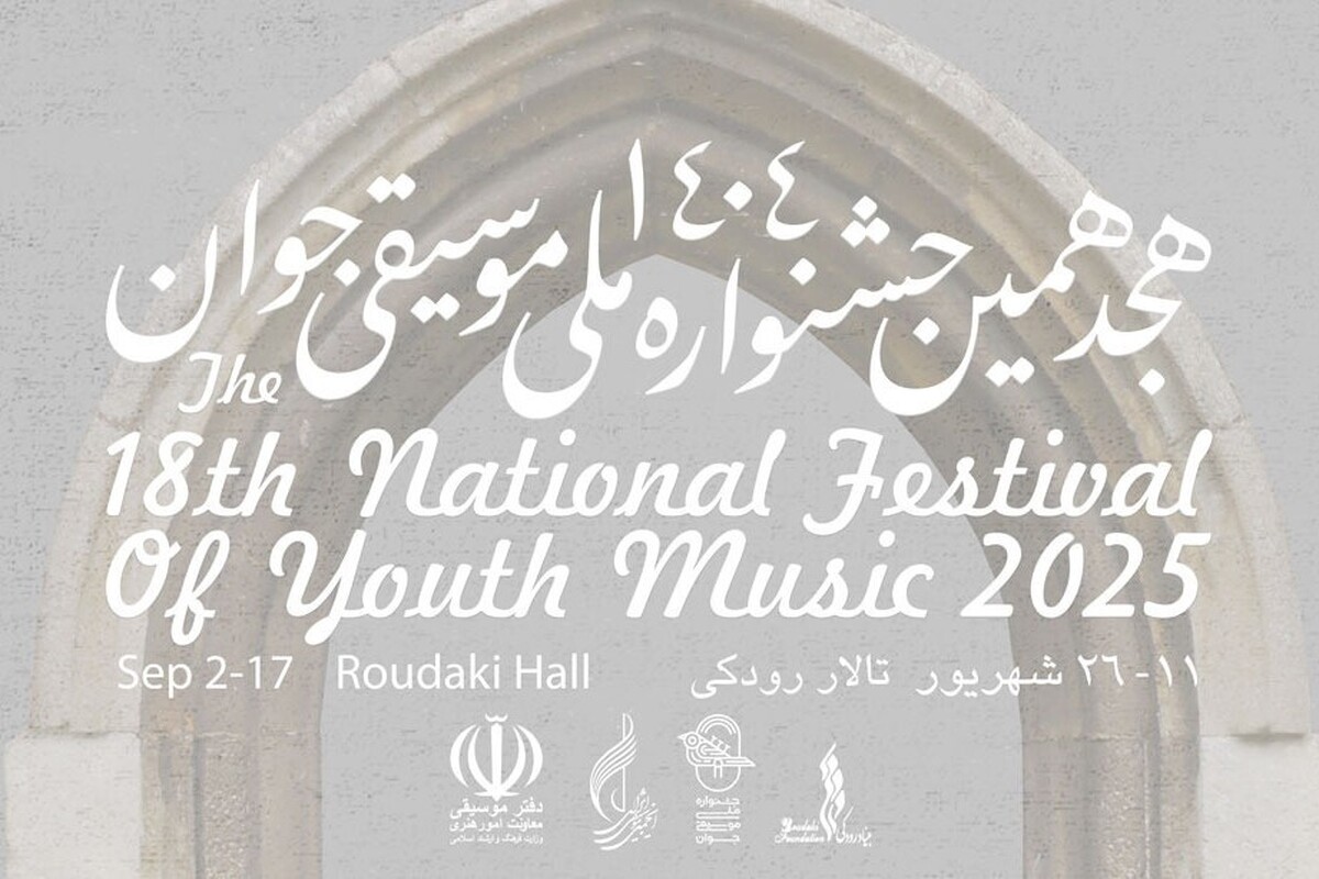 هجدهمین جشنواره ملی موسیقی جوان فردا شنبه ۲۹ شهریور در تالار وحدت تهران مراسم اختتامیه خود را برگزار می‌کند.