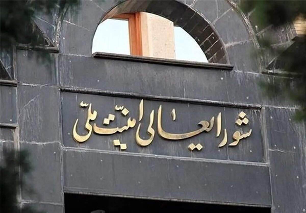 تشکیل جلسه شورای عالی امنیت ملی به ریاست پزشکیان (۲۹ شهریور ۱۴۰۴)