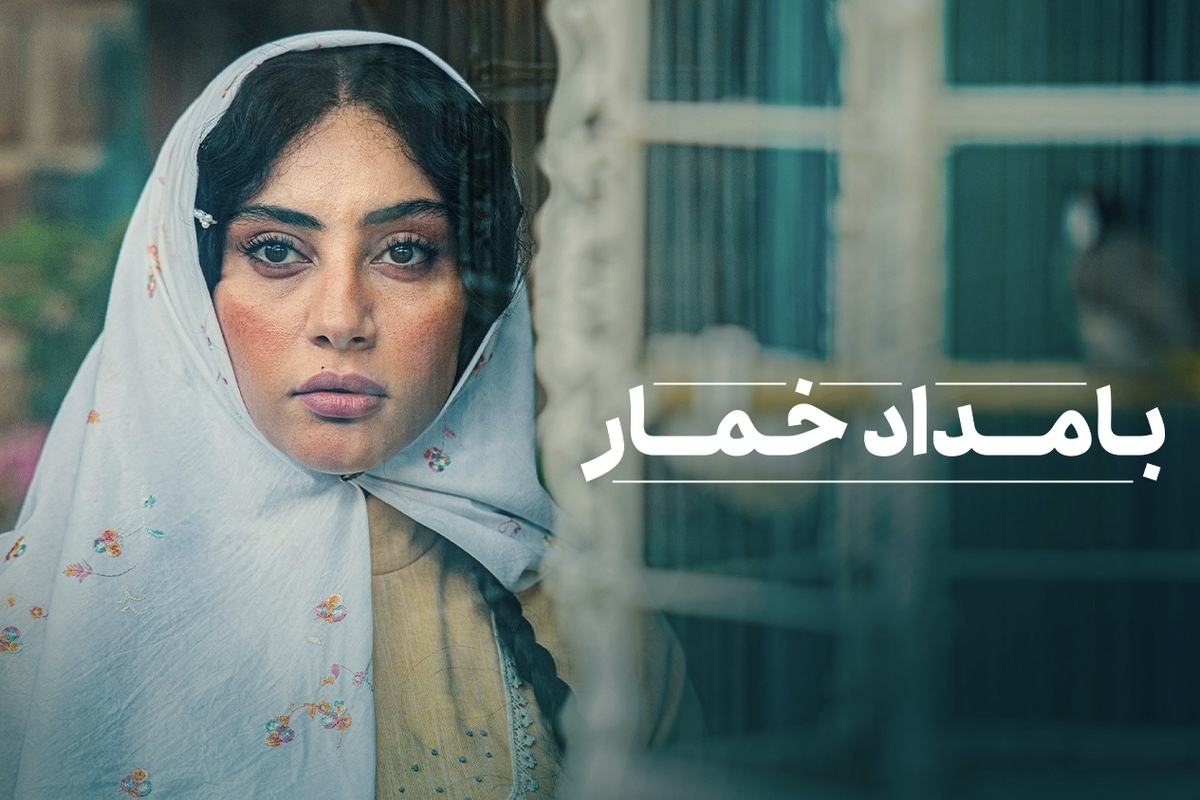 زمان پخش «بامداد خمار» مشخص شد