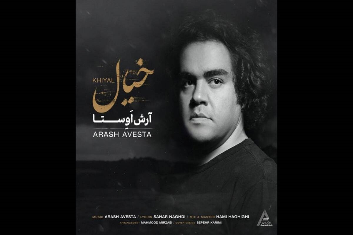 قطعه «خیال» با صدای آرش اوستا منتشر شد.