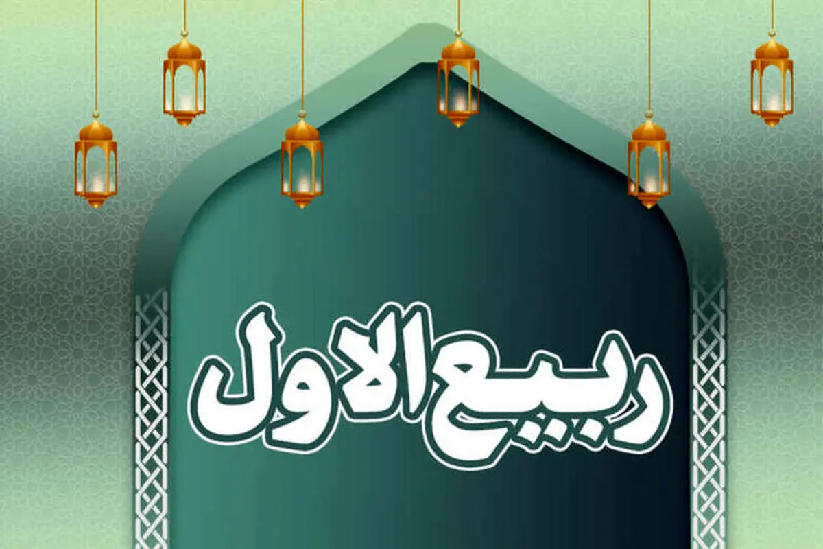 نهم ربیع الاول چه روزی است؟
