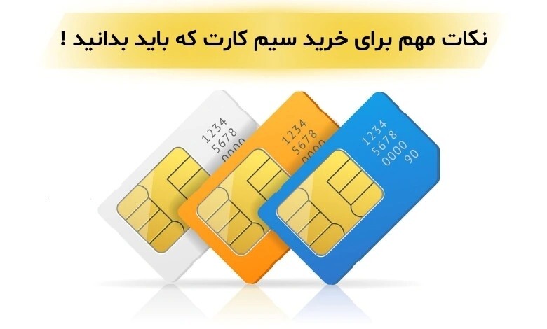 مسائل مهم در هنگام خرید سیم کارت مسائل مهم در هنگام خرید سیم کارت