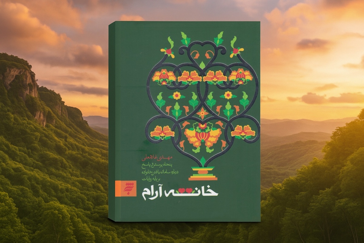 برای خود خانه‌ای آرام بسازید