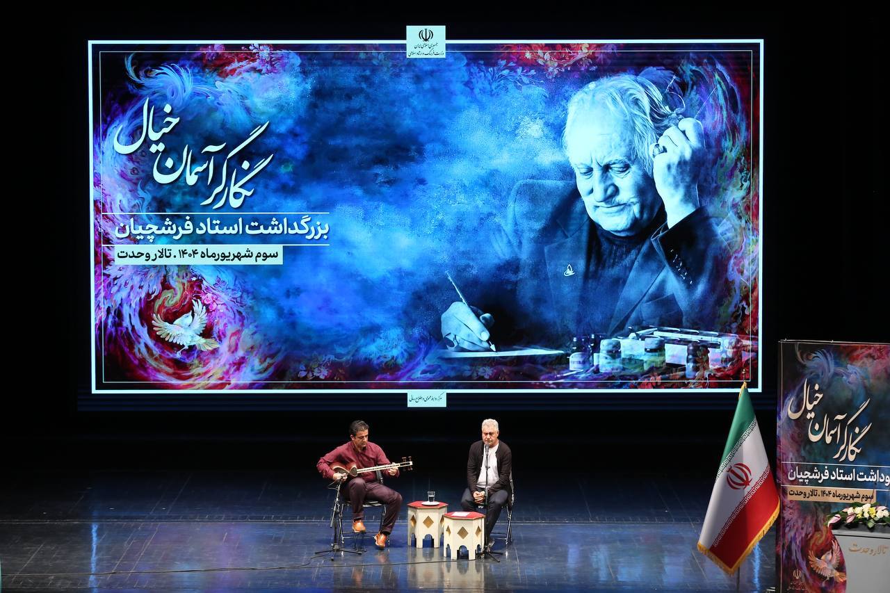 گزارشی از آیین نکوداشت استاد فرشچیان (۳ شهریور ۱۴۰۴) گزارشی از آیین نکوداشت استاد فرشچیان (۳ شهریور ۱۴۰۴)