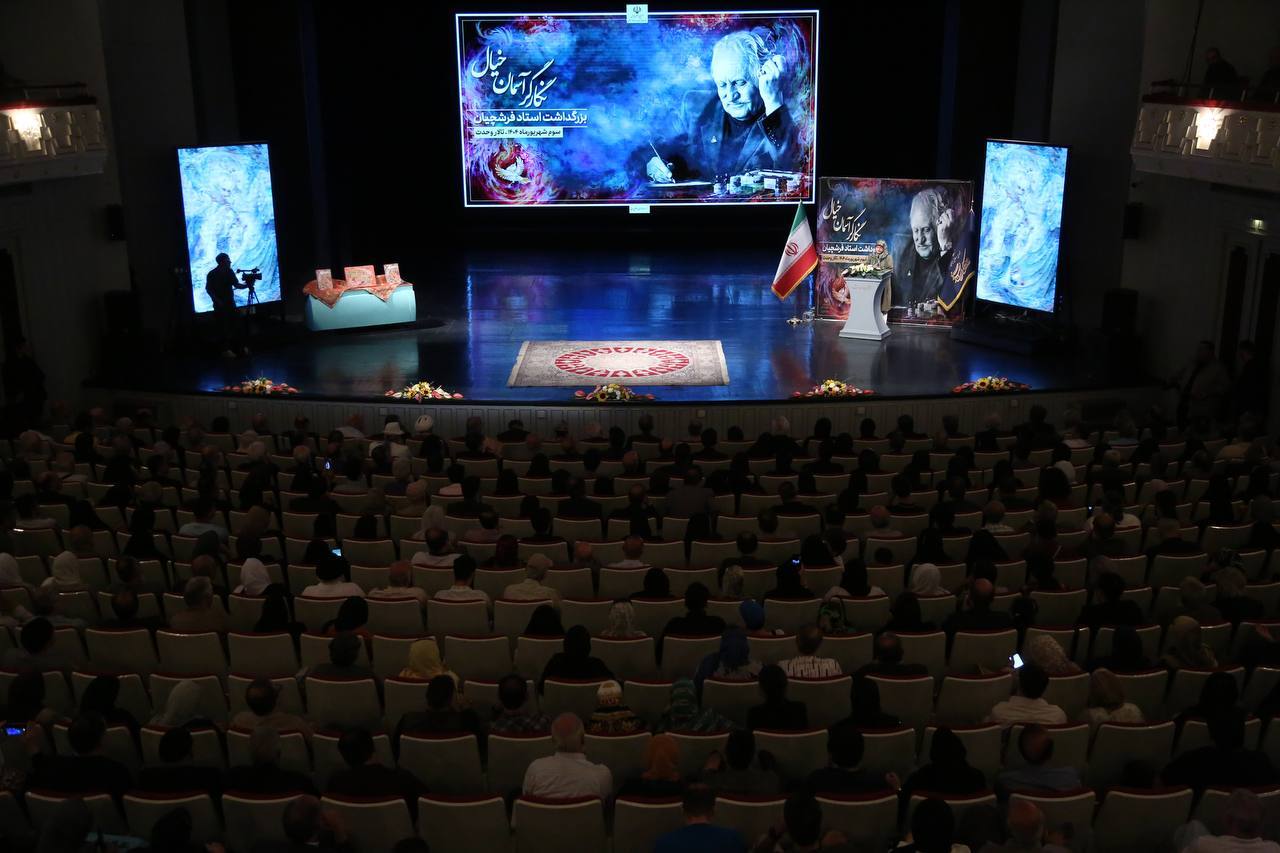 گزارشی از آیین نکوداشت استاد فرشچیان (۳ شهریور ۱۴۰۴) گزارشی از آیین نکوداشت استاد فرشچیان (۳ شهریور ۱۴۰۴)