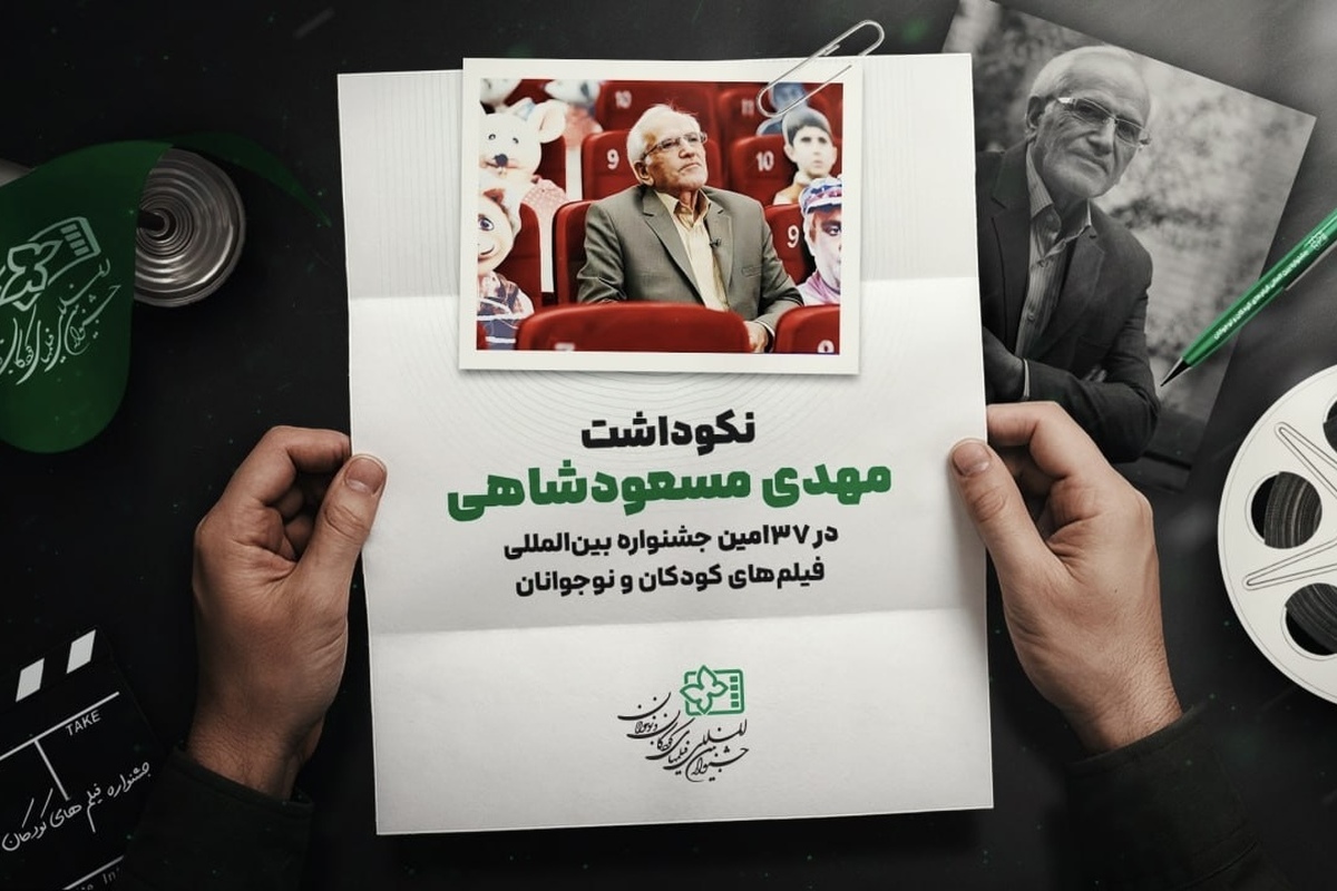 نکوداشت مهدی مسعودشاهی در جشنواره فیلم‌های کودکان و نوجوانان