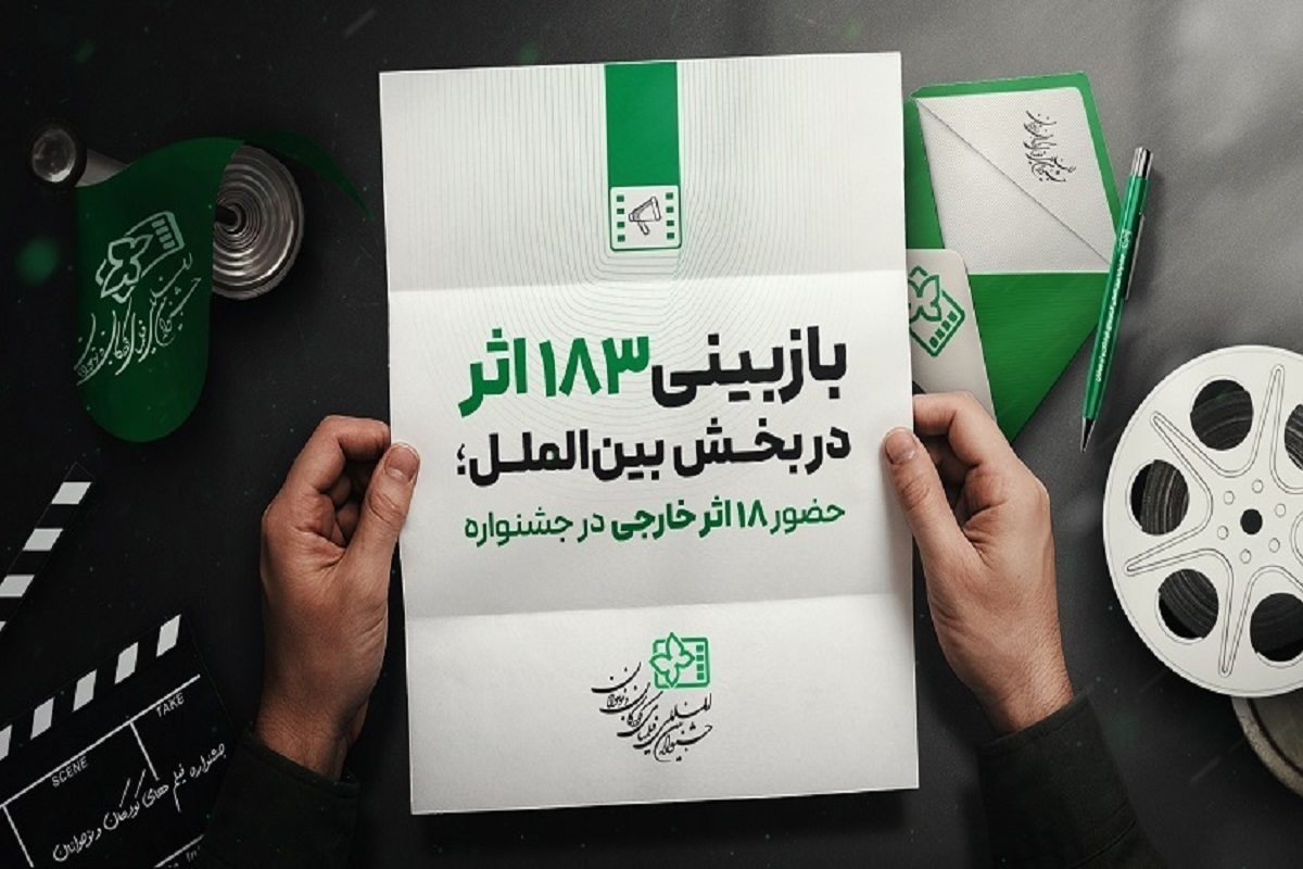 پس از بازبینی ۱۸۳ اثر خارجی برای حضور در بخش بین‌الملل سی‌وهفتمین جشنواره فیلم‌های کودکان و نوجوانان، ۱۸ اثر برای حضور در این رویداد انتخاب شدند.