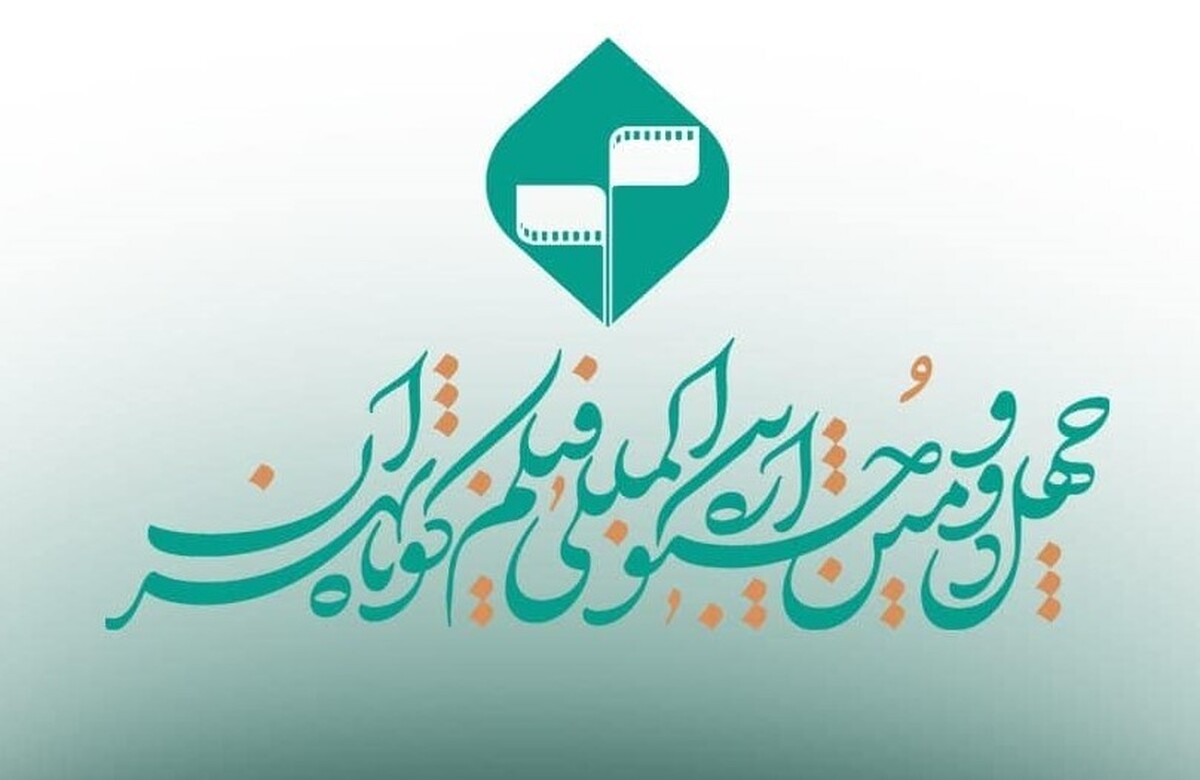 معرفی فیلم‌های تجربی چهل‌ودومین جشنواره بین‌المللی فیلم کوتاه تهران + اسامی