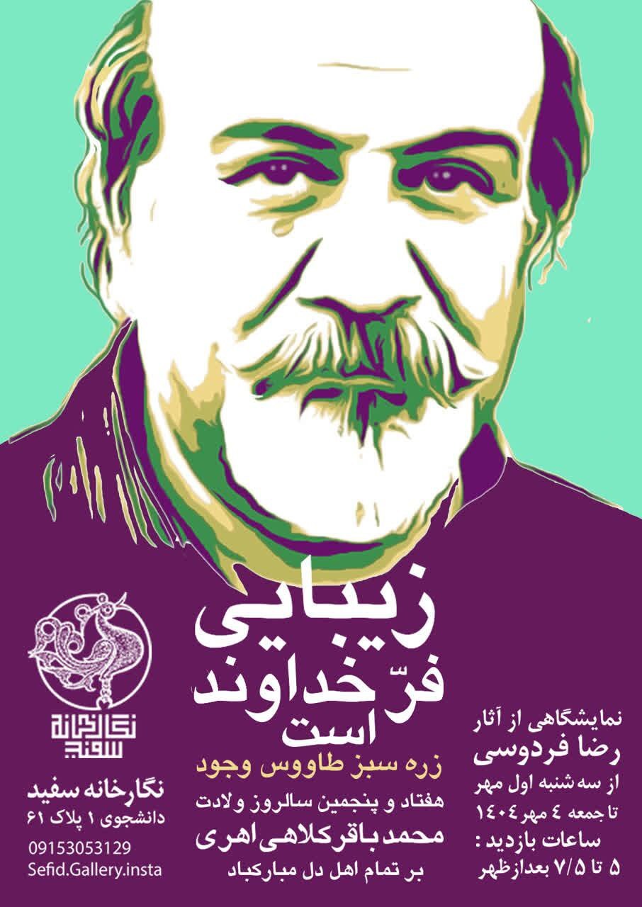 برنامههای گالریهای مشهد در روزهای آتی (۳۰ شهریور ۱۴۰۴) برنامههای گالریهای مشهد در روزهای آتی (۳۰ شهریور ۱۴۰۴)