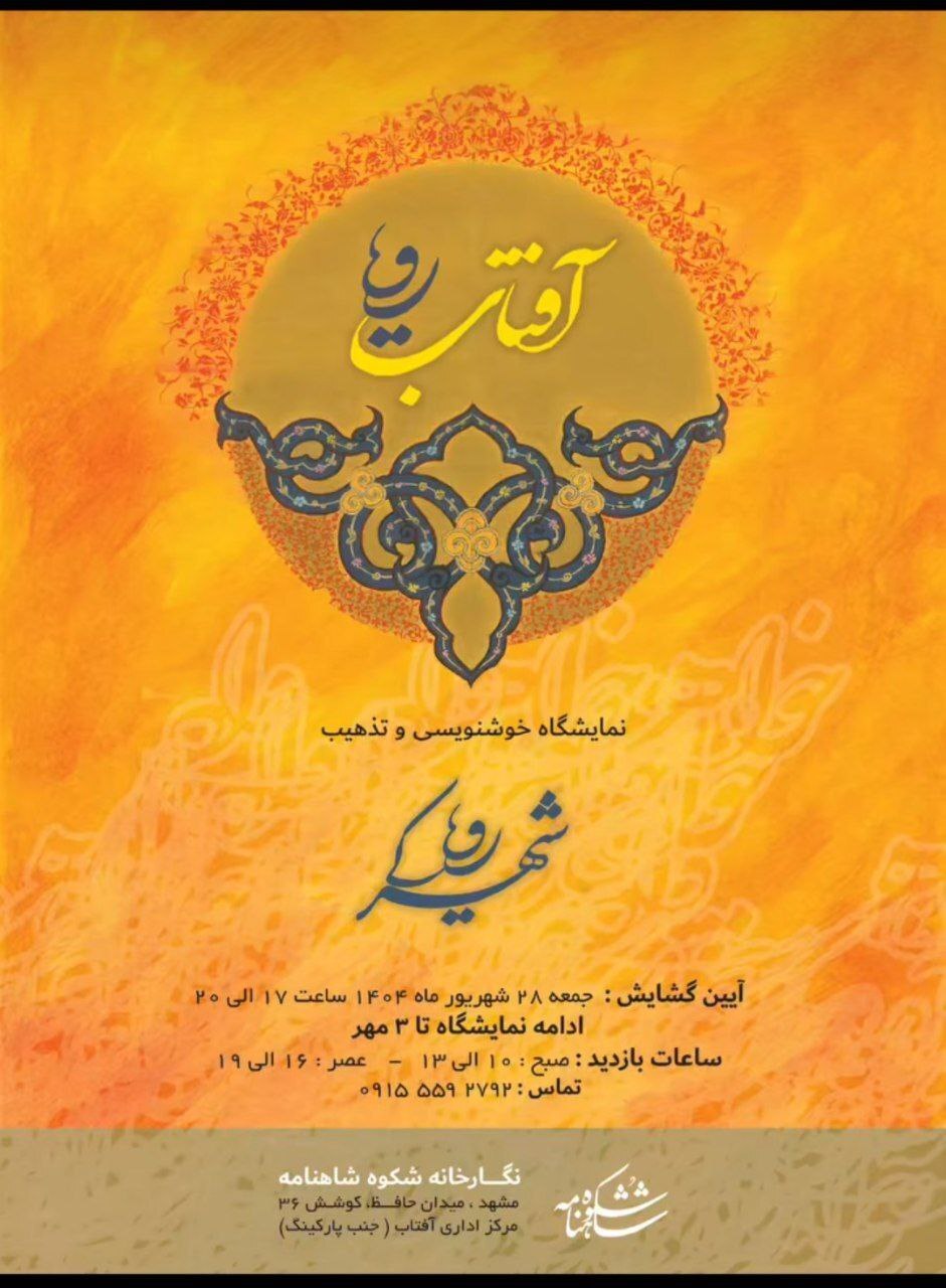 برنامههای گالریهای مشهد در روزهای آتی (۳۰ شهریور ۱۴۰۴) برنامههای گالریهای مشهد در روزهای آتی (۳۰ شهریور ۱۴۰۴)