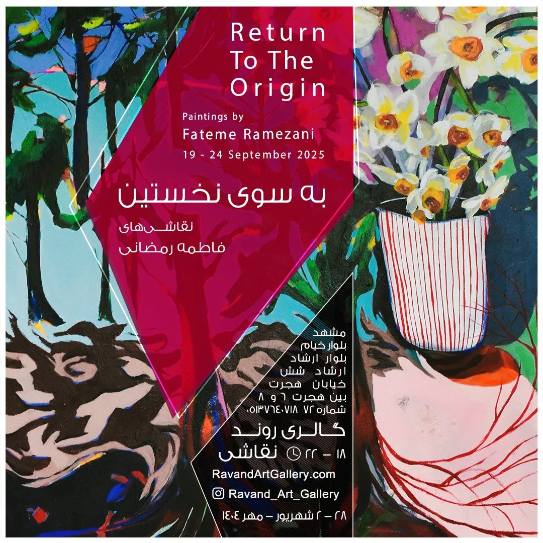 برنامههای گالریهای مشهد در روزهای آتی (۳۰ شهریور ۱۴۰۴) برنامههای گالریهای مشهد در روزهای آتی (۳۰ شهریور ۱۴۰۴)