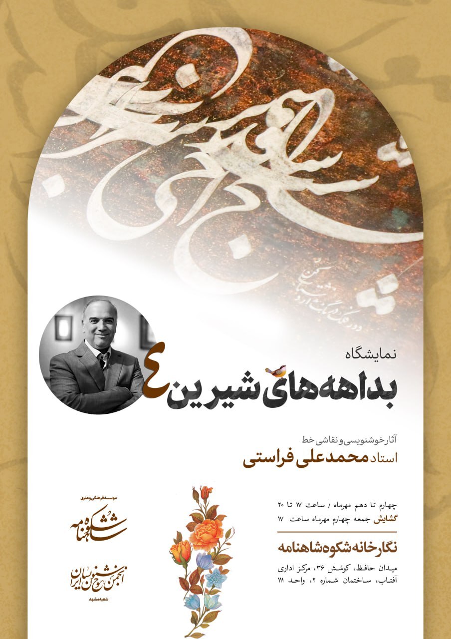 برنامههای گالریهای مشهد در روزهای آتی (۳۰ شهریور ۱۴۰۴) برنامههای گالریهای مشهد در روزهای آتی (۳۰ شهریور ۱۴۰۴)