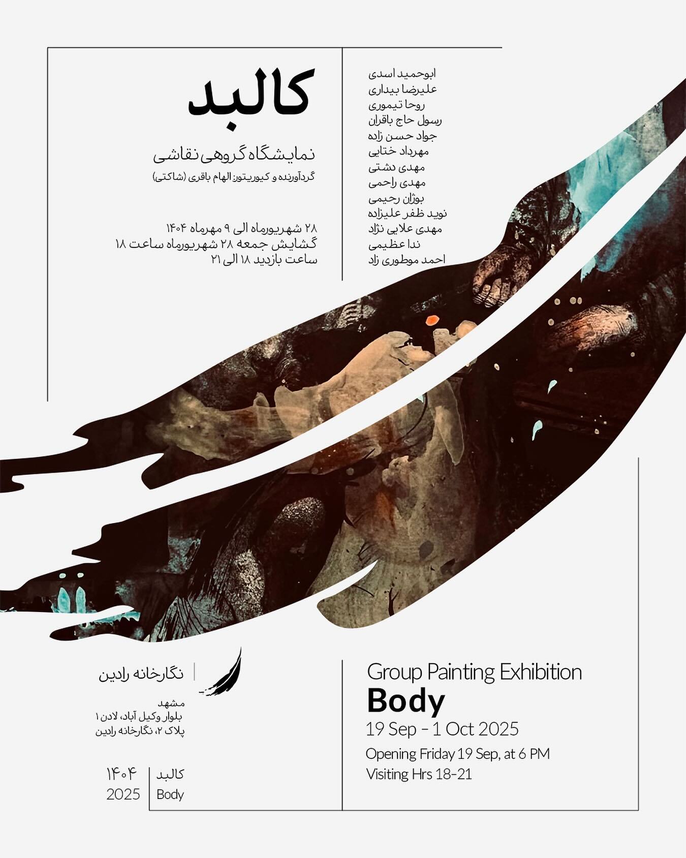 برنامههای گالریهای مشهد در روزهای آتی (۳۰ شهریور ۱۴۰۴) برنامههای گالریهای مشهد در روزهای آتی (۳۰ شهریور ۱۴۰۴)