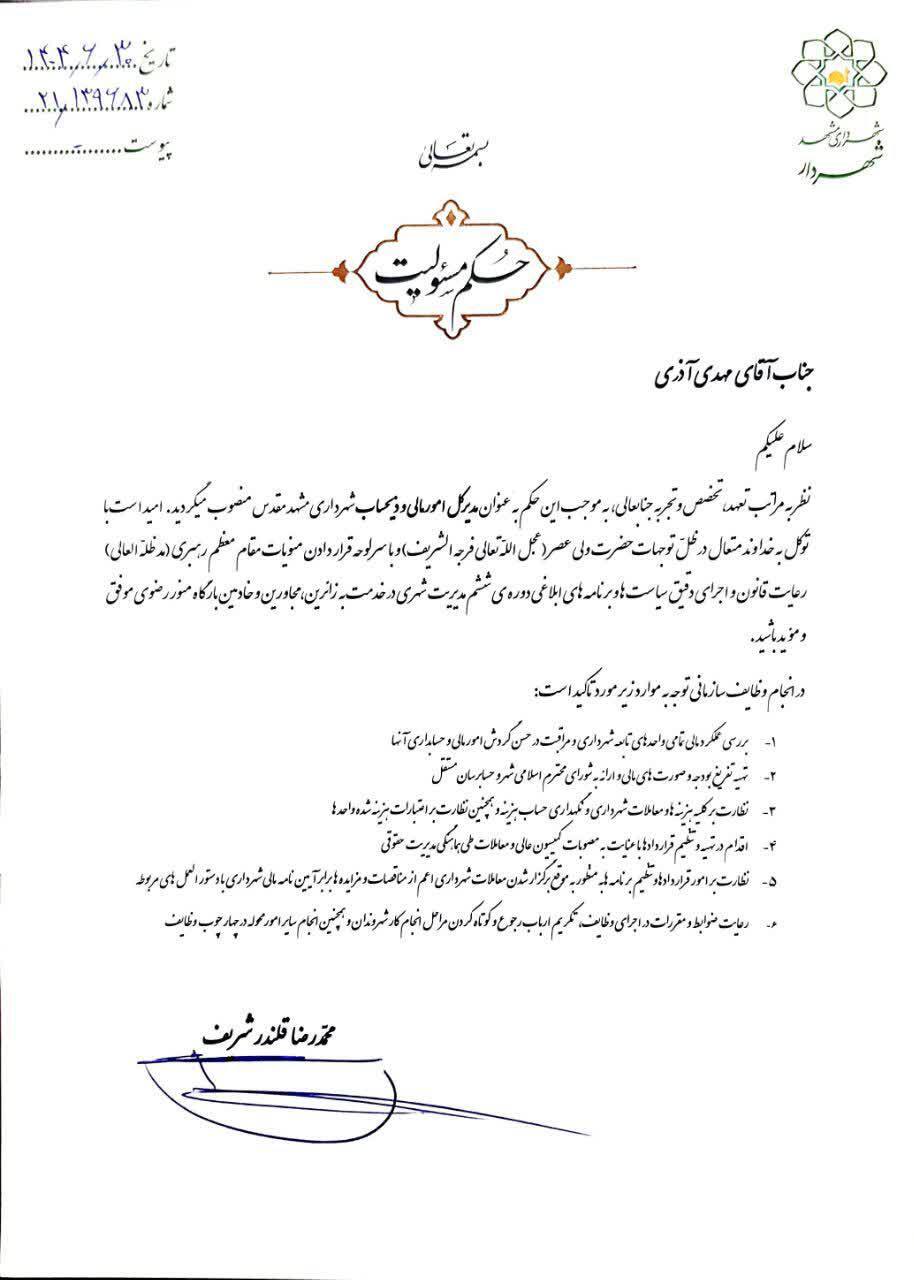 انتصاب مهدی آذری به عنوان مدیرکل امور مالی و ذیحساب شهرداری مشهدمقدس انتصاب مهدی آذری به عنوان مدیرکل امور مالی و ذیحساب شهرداری مشهدمقدس