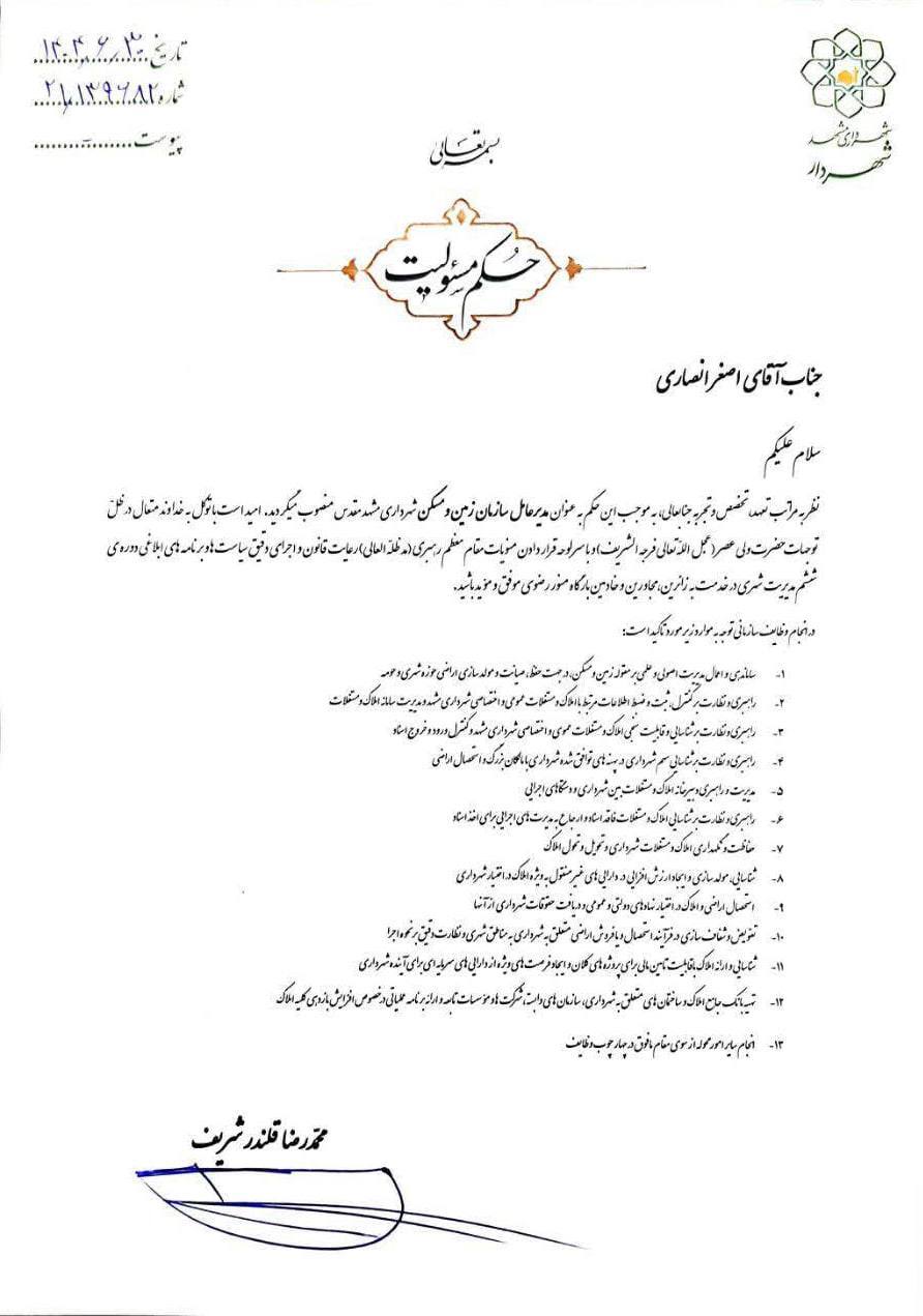 انتصاب مدیرکل امور مالی و ذیحساب و مدیرعامل سازمان زمین و مسکن شهرداری مشهدمقدس انتصاب مدیرکل امور مالی و ذیحساب و مدیرعامل سازمان زمین و مسکن شهرداری مشهدمقدس