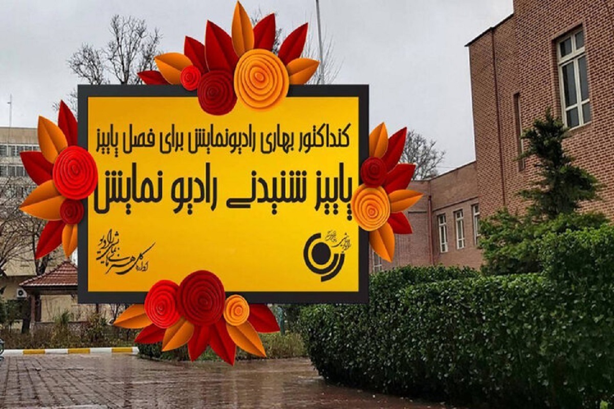 کنداکتور رادیو نمایش پاییزی شد + برنامه‌ها و زمان پخش