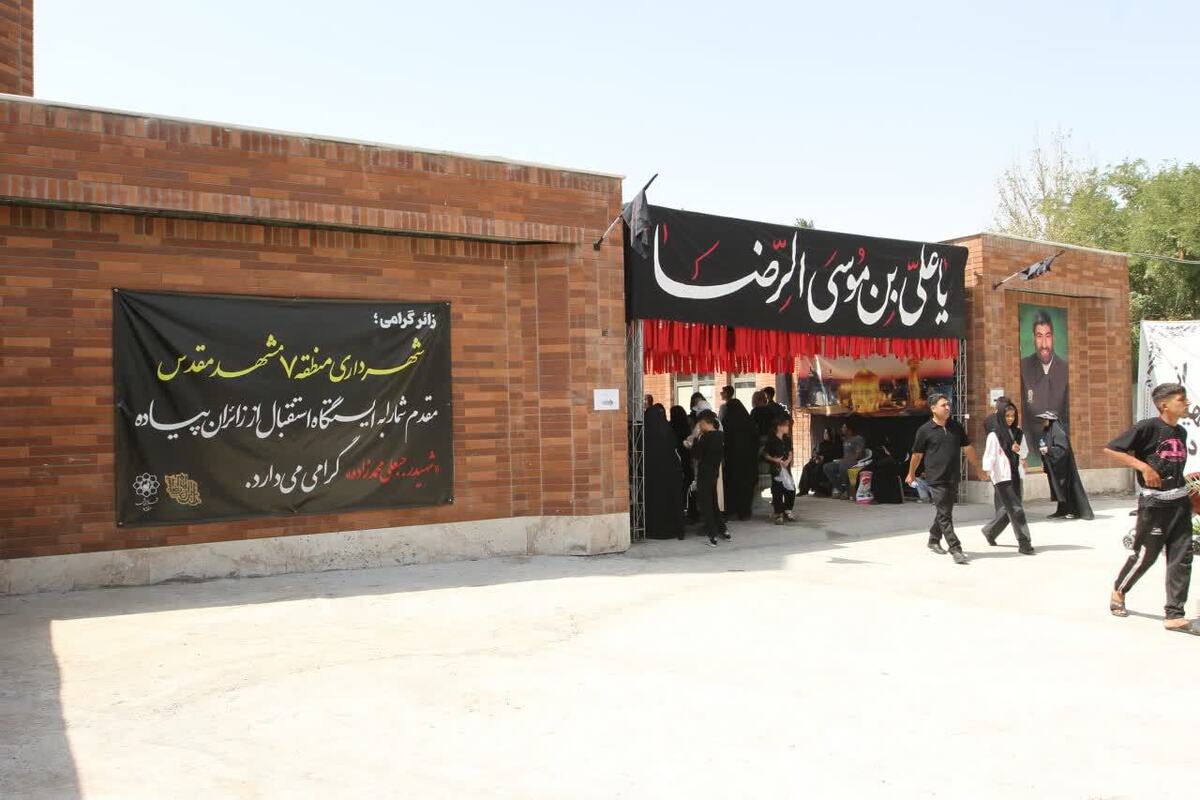 شهردار منطقه ۷ مشهد گفت: برای نخستین‌بار ایستگاه استقبال از زائران به‌صورت موقت راه‌اندازی و امکاناتی نظیر سرویس‌های بهداشتی، حمام، فضای استراحت و رستوران مورد استفاده واقع شد که تا چند ماه آینده به طور دائم در اختیار زائران و همشهری‌های مشهدی قرار می‌گیرد.