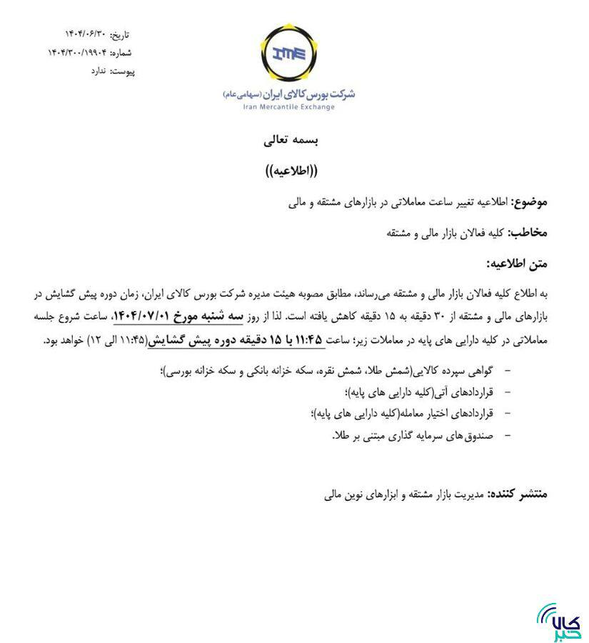 ساعت معاملات صندوقهای طلا و شمش و سکه در بورس کالا تغییر کرد ساعت معاملات صندوقهای طلا و شمش و سکه در بورس کالا تغییر کرد