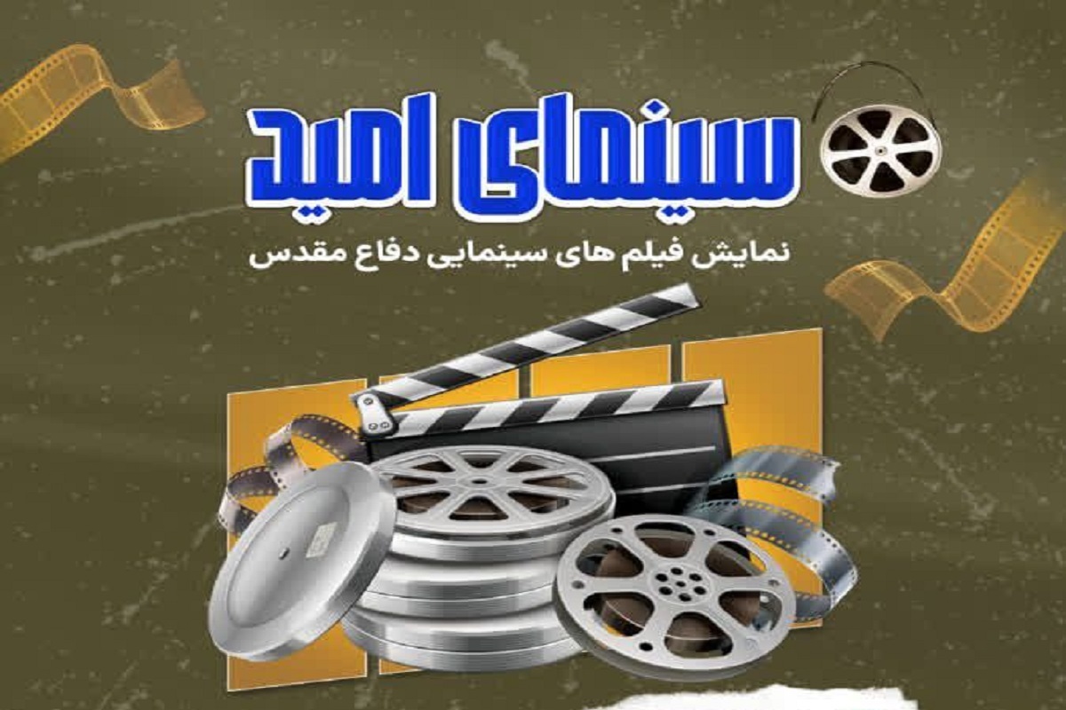 فرهنگ‌سرای انقلاب اسلامی هم‌زمان با هفته دفاع مقدس، ویژه‌برنامه‌ای فرهنگی با محوریت اکران رایگان فیلم‌های سینمایی دفاع مقدس برگزار می‌کند.