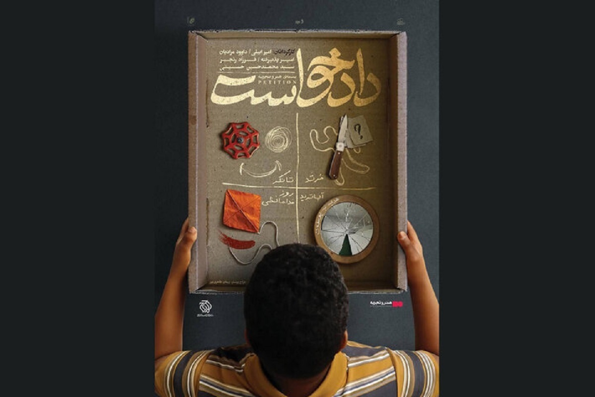 بسته فیلم کوتاه «دادخواست» در گروه «هنر و تجربه» اکران می‌شود.