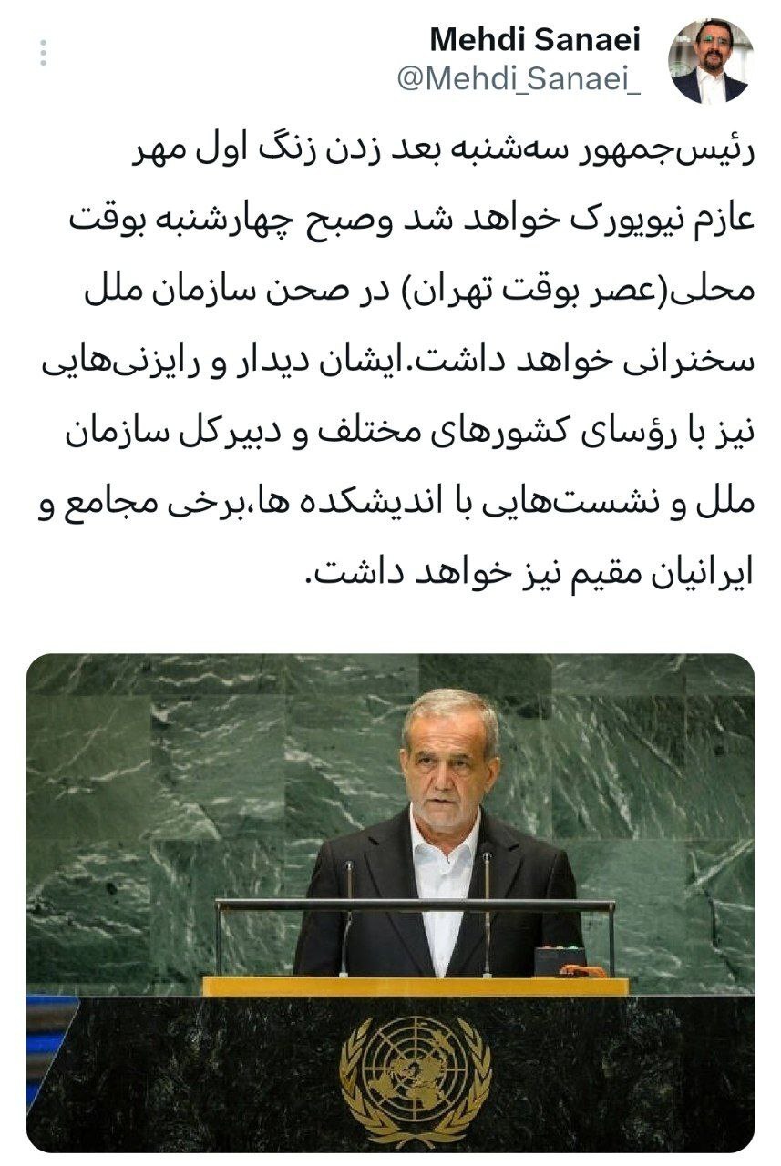 پزشکیان اول مهر به نیویورک سفر خواهد کرد پزشکیان اول مهر به نیویورک سفر خواهد کرد