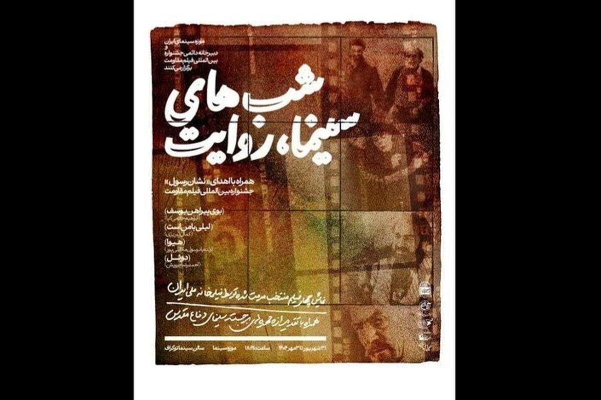 نسخه‌های بازسازی شده آثار برجسته دفاع مقدس در موزه سینما به نمایش درمی‌آید.