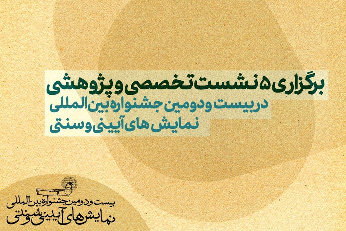 ۵ نشست‌ تخصصی و پژوهشی در بیست‌ودومین جشنواره بین‌المللی نمایش‌های آیینی و سنتی برگزار خواهد شد.
