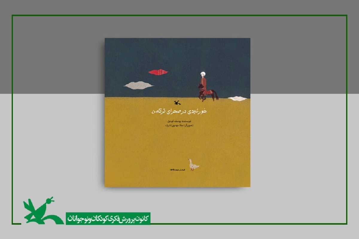 دو اثر نجلا مهدوی‌اشرف با عنوان «خورشیدی در صحرای ترکمن» و مهشید راقمی با عنوان «تیک‌تاک» در میان برگزیدگان مسابقه بین‌المللی تصویرگری بلگراد ۲۰۲۵ قرار گرفت.