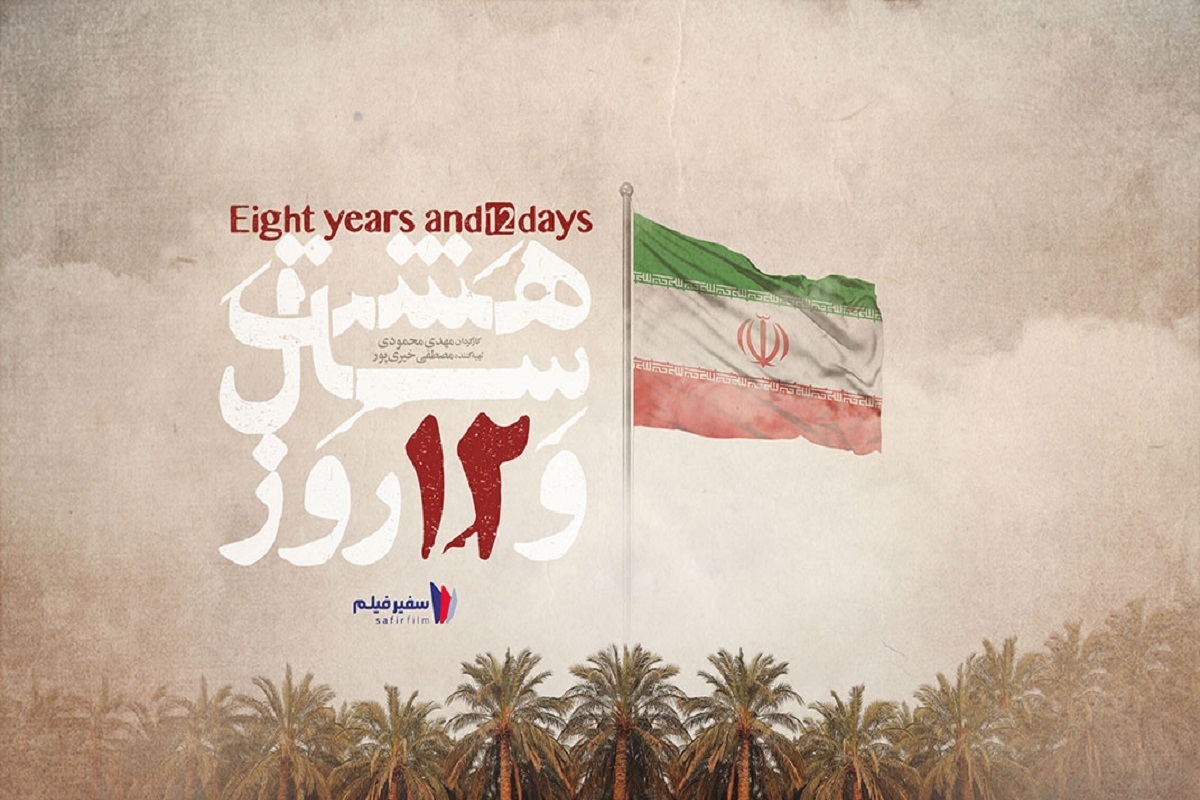 مستند «هشت سال و ۱۲ روز» همزمان با هفته دفاع مقدس روی آنتن شبکه افق می‌رود.