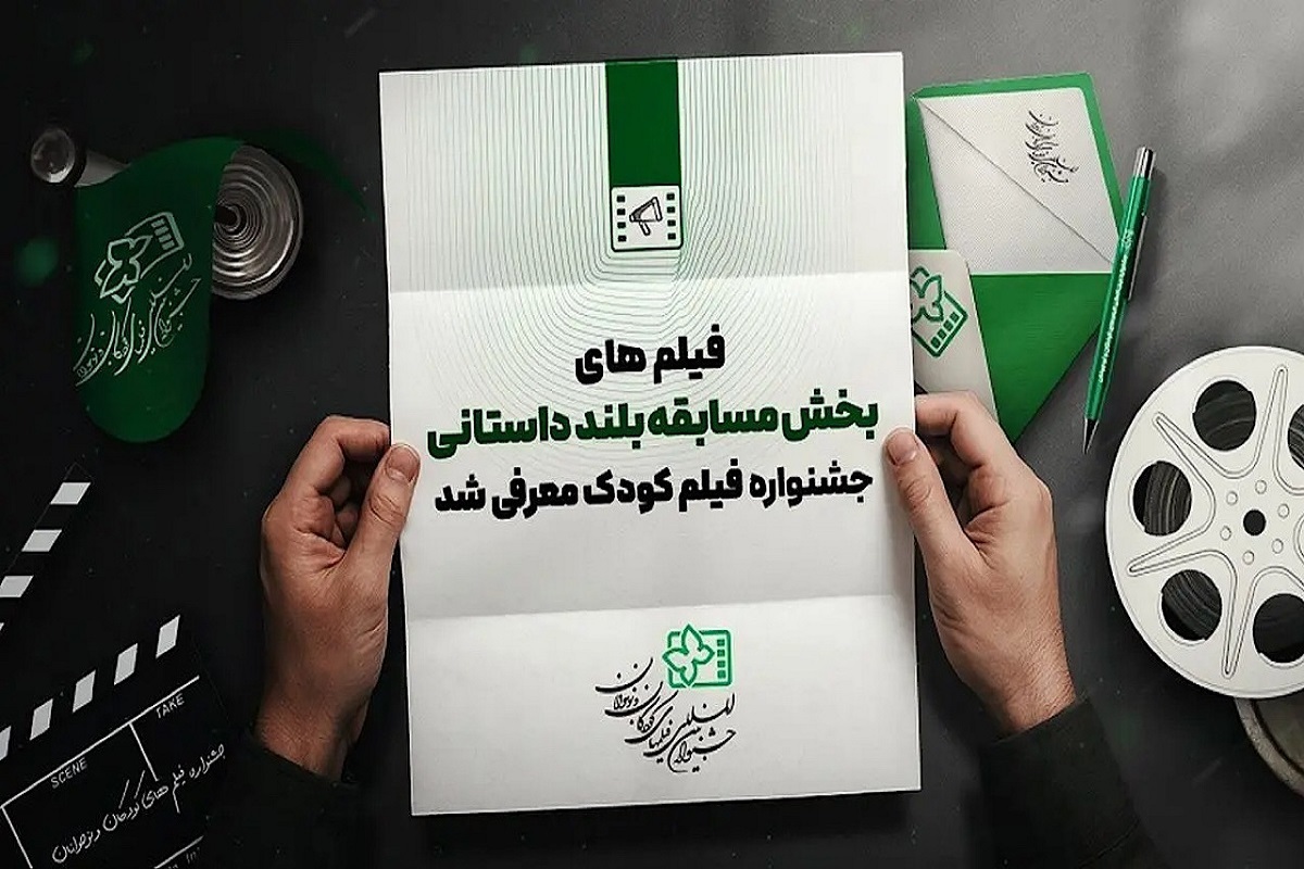 آثار راه یافته به بخش مسابقه بلند داستانی جشنواره فیلم‌های کودکان + اسامی