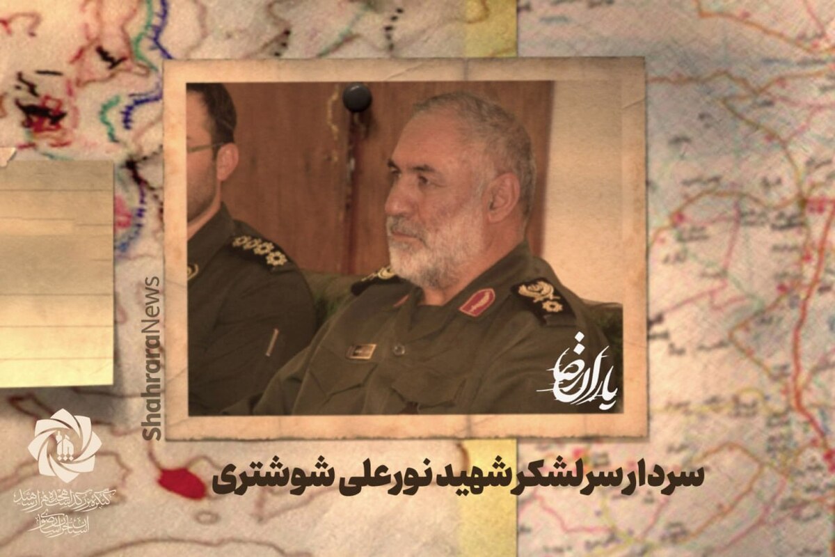 شهید نورعلی شوشتری سال ‌های جوانی خود را درقامت فرمانده‌ای دلاور در جبهه‌های دفاع مقدس سپری کرد. پس از جنگ با روحیه‌ای جهادی قدم در مسیر سازندگی و ایجاد امنیت برای مردم شریف و مظلوم سیستان و بلوچستان نهاد و با مجاهدتی مثال‌زدنی، الگویی از ایثار و خدمت را به نمایش گذاشت. سرانجام این سردار سرافراز درکنار همان مردمی که برای امنیتشان تلاش می‌کرد، در پی عملیات انتحاری گروهک تروریستی تکفیری به فیض شهادت نائل آمد.