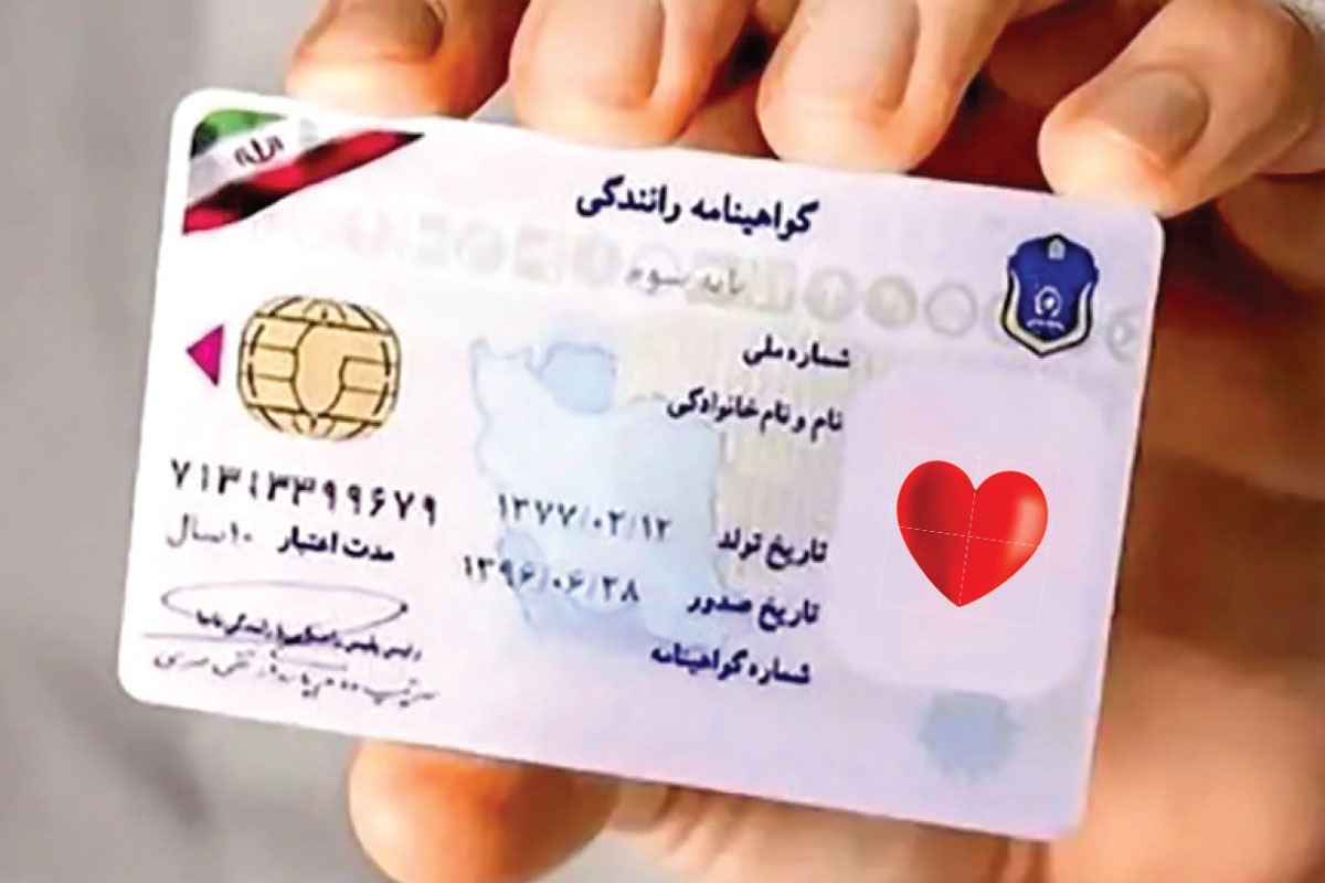 گلایه شهروندان از اجرایی‌نشدن گواهی‌نامه ها با نشان اهدای عضو | گواهی نامه هنوز منهای «قلب قرمز»