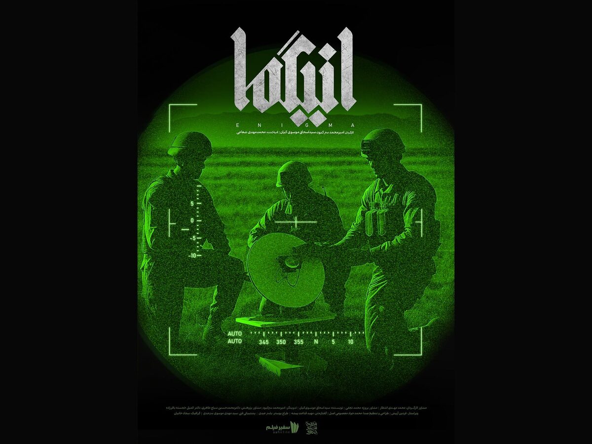 تهیه‌کننده مستند «انیگما» گفت: مراحل تدوین این مستند که به بررسی نقش و تاثیرگذاری اینترنت و استارلینک در جنگ ۱۲ روزه ایران و اسرائیل پرداخته است تمام شده و بزودی اکران می‌شود.