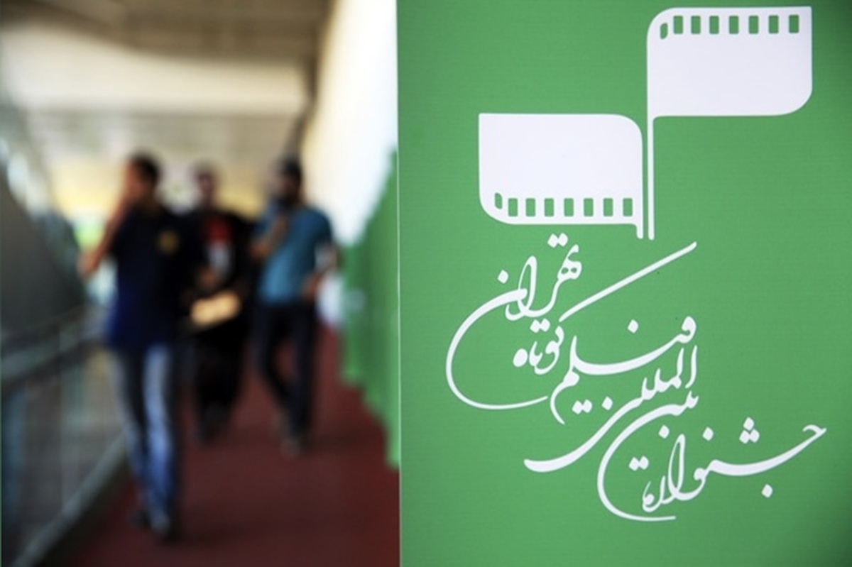 پوستر چهل‌ودومین جشنواره بین‌المللی فیلم کوتاه تهران رونمایی شد + عکس