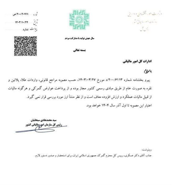 واردات طلا، پلاتین و نقره به صورت خام از طریق مبادی رسمی کشور مجاز اعلام شد واردات طلا، پلاتین و نقره به صورت خام از طریق مبادی رسمی کشور مجاز اعلام شد