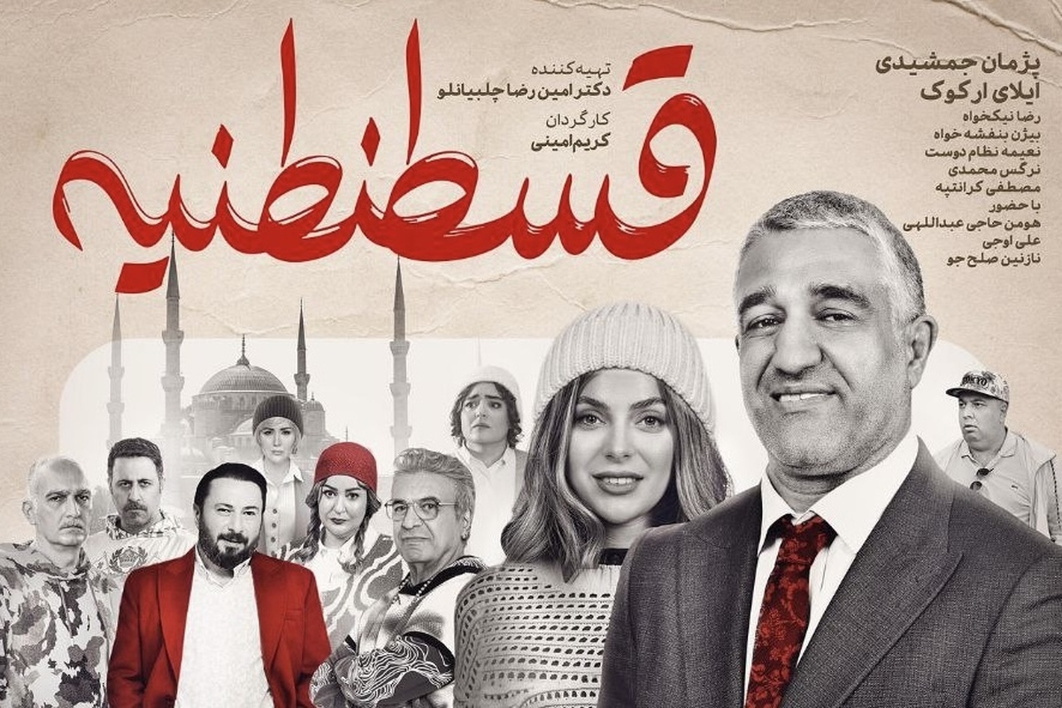 کریم امینی پس از چند تجربه در سینمای کمدی، با «قسطنطنیه» بار دیگر به میدان آمده است.