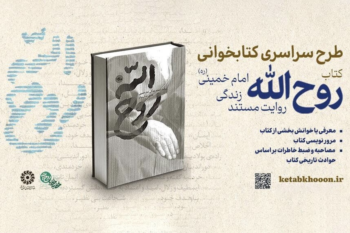 معرفی برگزیدگان پویش ملی «روح‌الله» | ترویج سیره امام خمینی (ره) در نسل جوان