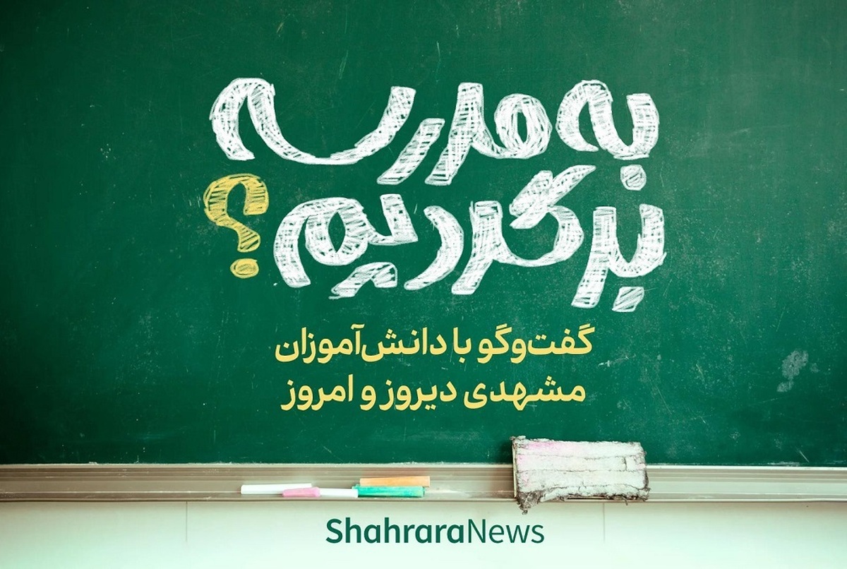 امروز چقدر از درس‌هایی را که در گذشته و مدرسه آموخته‌ایم در روزمره‌مان استفاد می‌کنیم؟ آیا با سواد دیروزی می‌توانیم مسائل و سوال‌های کتاب‌های درسی امروزی را حل کنیم؟ برای رسیدن به پاسخ این سوال‌ها با چند نفر از شهروندان مشهدی به سراغ سوال‌های درسی کتاب‌های کلاس پنجمی‌ها رفته‌ایم.